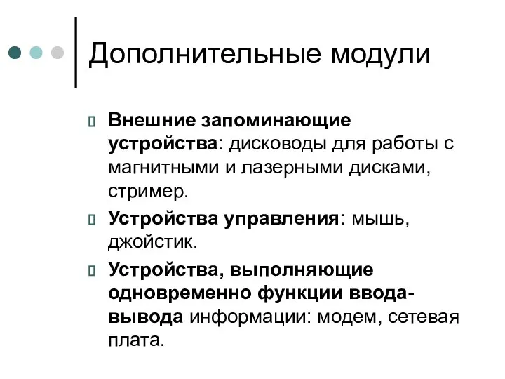 Дополнительные модули Внешние запоминающие устройства: дисководы для работы с магнитными и