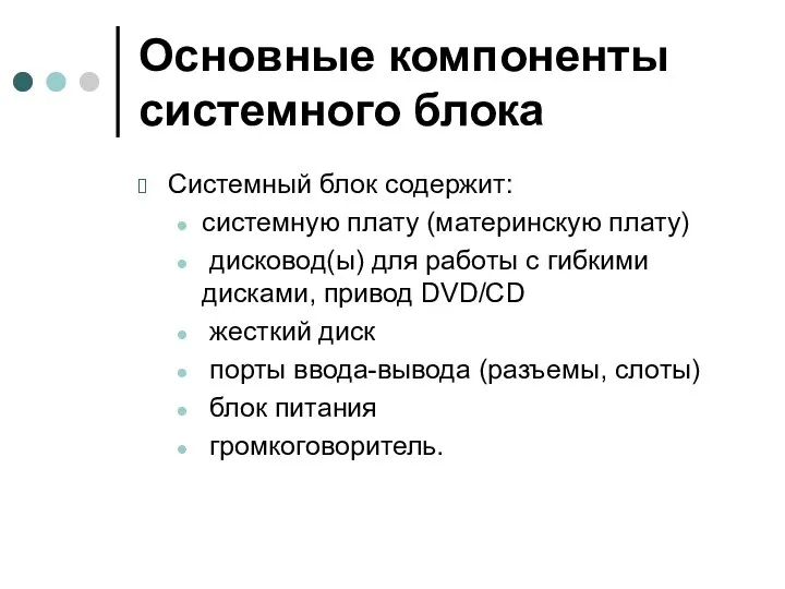 Основные компоненты системного блока Системный блок содержит: системную плату (материнскую плату)