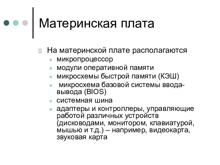 Материнская плата На материнской плате располагаются микропроцессор модули оперативной памяти микросхемы