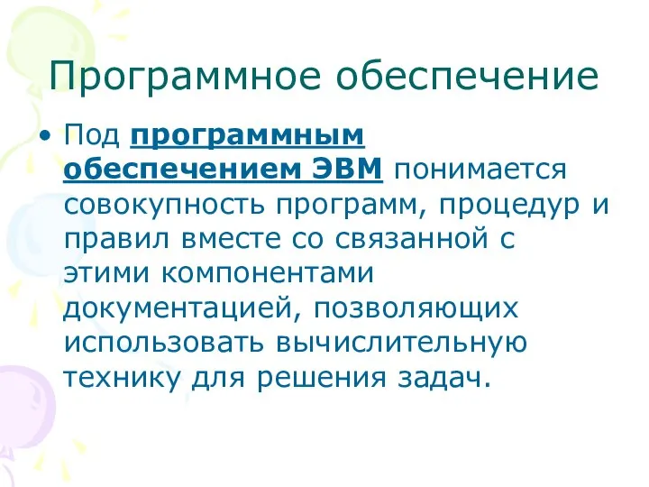 Программное обеспечение Под программным обеспечением ЭВМ понимается совокупность программ, процедур и