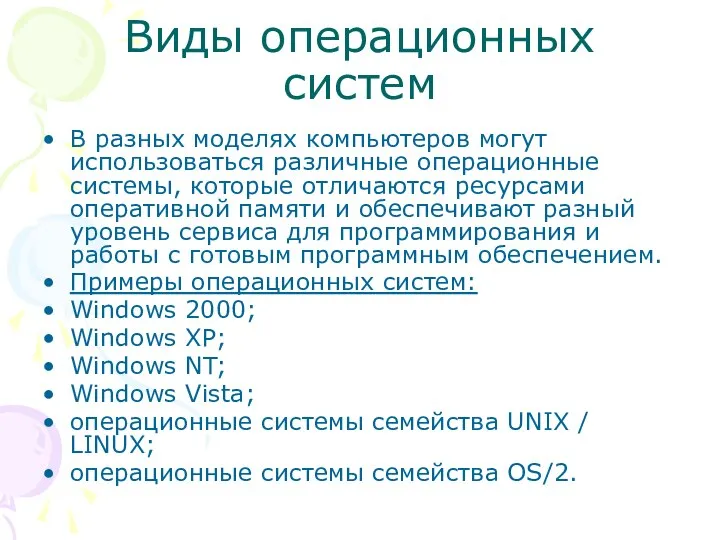 Виды операционных систем В разных моделях компьютеров могут использоваться различные операционные