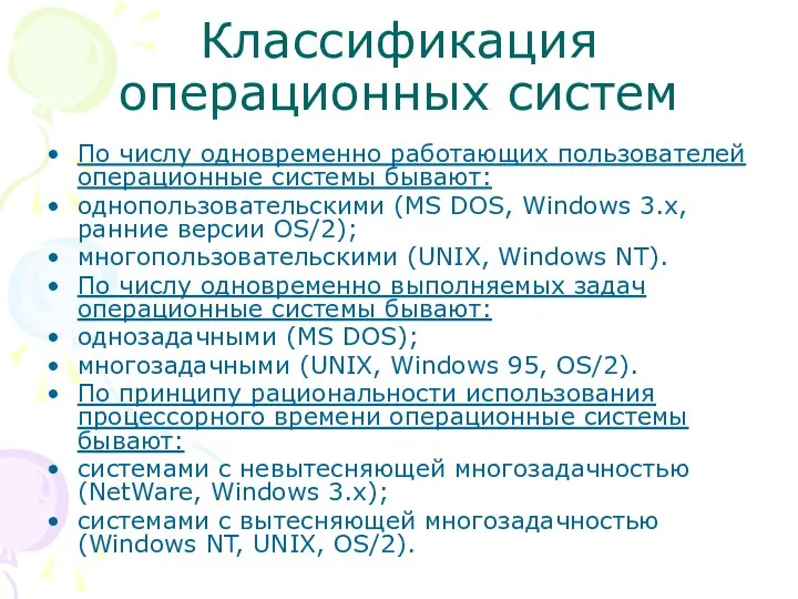 Классификация операционных систем По числу одновременно работающих пользователей операционные системы бывают: