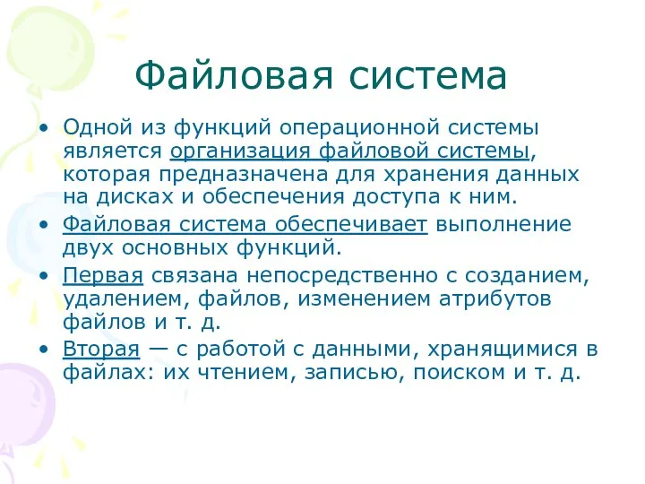 Файловая система Одной из функций операционной системы является организация файловой системы,