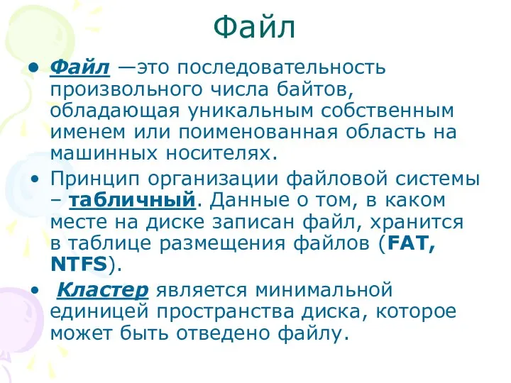 Файл Файл —это последовательность произвольного числа байтов, обладающая уникальным собственным именем