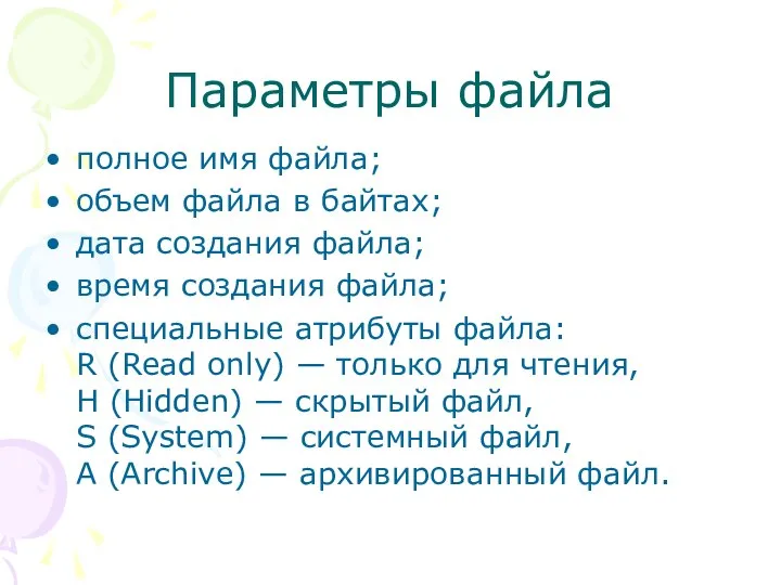 Параметры файла полное имя файла; объем файла в байтах; дата создания