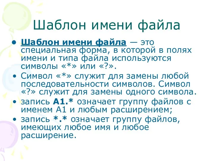 Шаблон имени файла Шаблон имени файла — это специальная форма, в