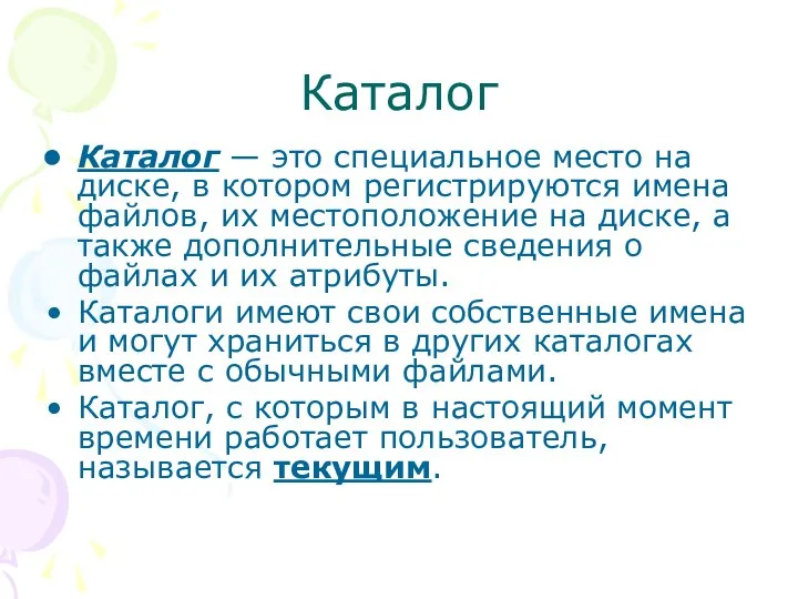 Каталог Каталог — это специальное место на диске, в котором регистрируются