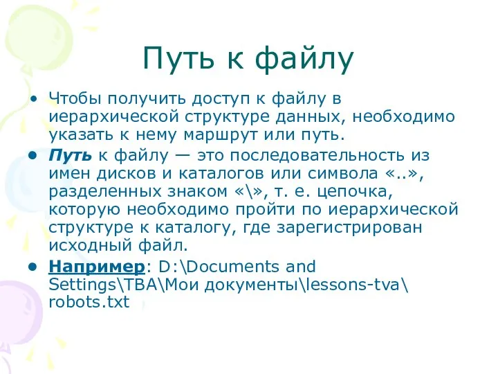 Путь к файлу Чтобы получить доступ к файлу в иерархической структуре