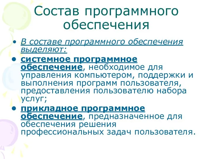 Состав программного обеспечения В составе программного обеспечения выделяют: системное программное обеспечение,