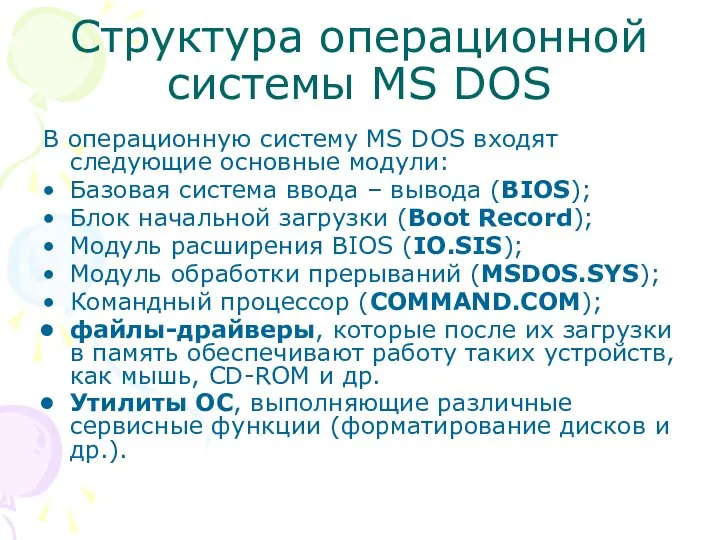 Структура операционной системы MS DOS В операционную систему MS DOS входят