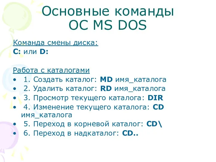 Основные команды ОС MS DOS Команда смены диска: C: или D: