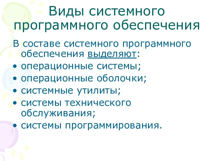 Виды системного программного обеспечения В составе системного программного обеспечения выделяют: операционные