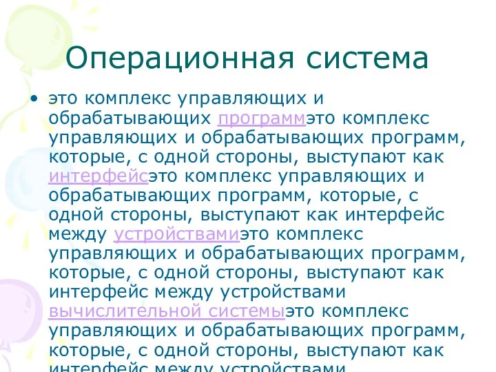 Операционная система это комплекс управляющих и обрабатывающих программэто комплекс управляющих и