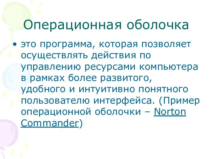 Операционная оболочка это программа, которая позволяет осуществлять действия по управлению ресурсами