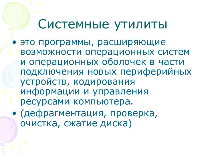 Системные утилиты это программы, расширяющие возможности операционных систем и операционных оболочек