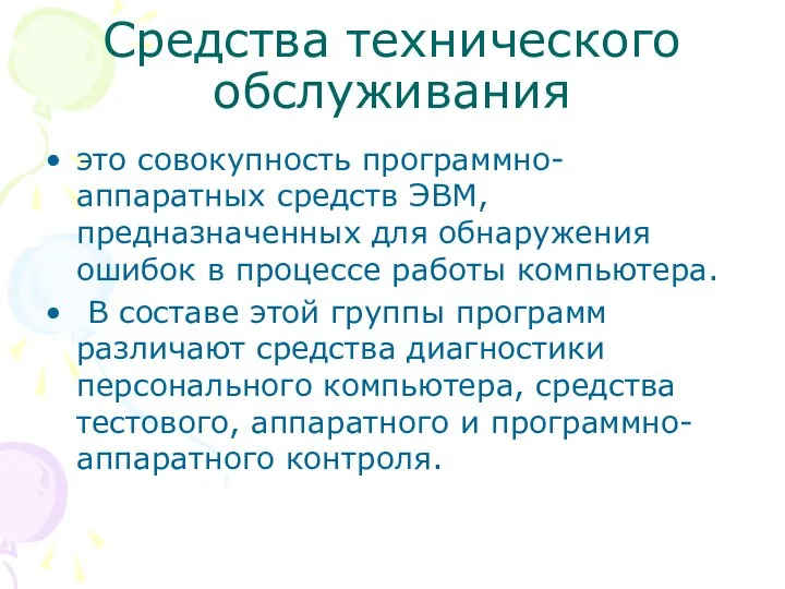 Средства технического обслуживания это совокупность программно-аппаратных средств ЭВМ, предназначенных для обнаружения