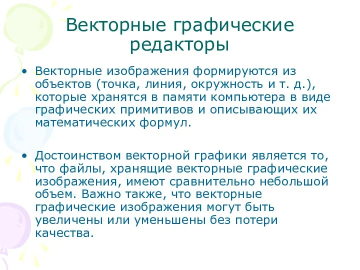 Векторные графические редакторы Векторные изображения формируются из объектов (точка, линия, окружность