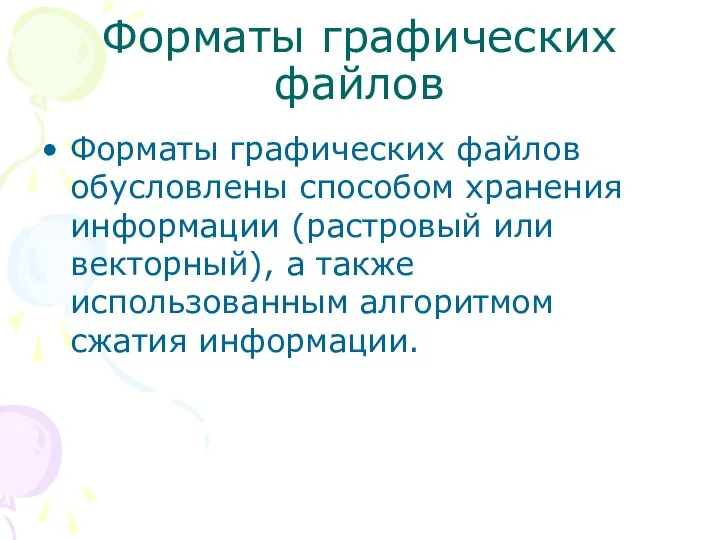 Форматы графических файлов Форматы графических файлов обусловлены способом хранения информации (растровый