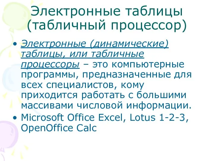 Электронные таблицы (табличный процессор) Электронные (динамические) таблицы, или табличные процессоры –