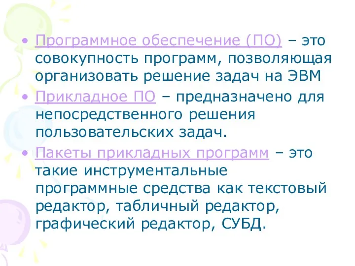 Программное обеспечение (ПО) – это совокупность программ, позволяющая организовать решение задач