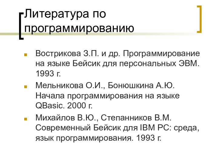 Литература по программированию Вострикова З.П. и др. Программирование на языке Бейсик