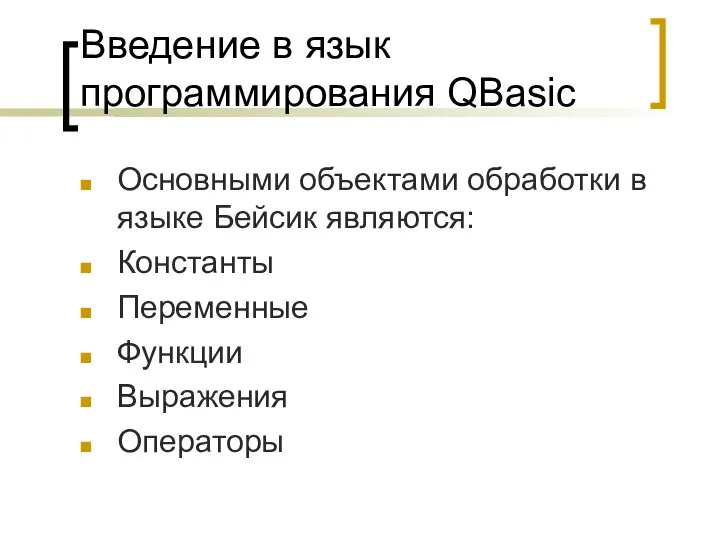 Введение в язык программирования QBasic Основными объектами обработки в языке Бейсик