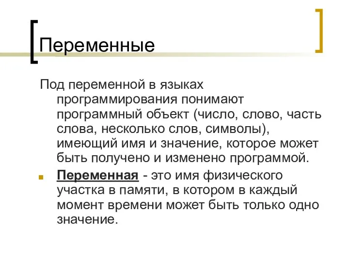 Переменные Под переменной в языках программирования понимают программный объект (число, слово,