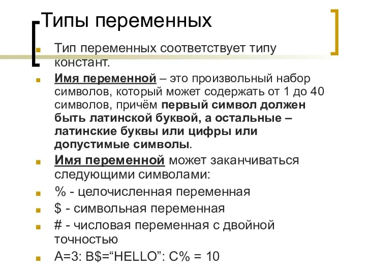 Типы переменных Тип переменных соответствует типу констант. Имя переменной – это