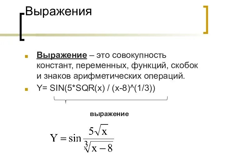 Выражения Выражение – это совокупность констант, переменных, функций, скобок и знаков