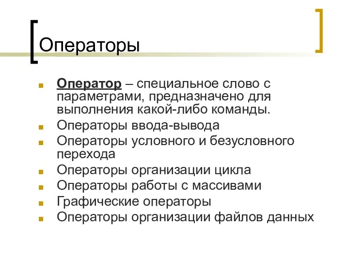 Операторы Оператор – специальное слово с параметрами, предназначено для выполнения какой-либо