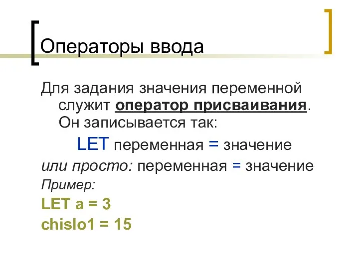 Операторы ввода Для задания значения переменной служит оператор присваивания. Он записывается