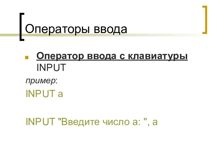 Операторы ввода Оператор ввода с клавиатуры INPUT пример: INPUT а INPUT "Введите число а: ", а