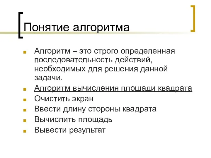 Понятие алгоритма Алгоритм – это строго определенная последовательность действий, необходимых для