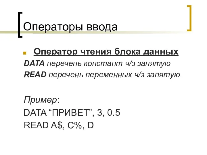 Операторы ввода Оператор чтения блока данных DATA перечень констант ч/з запятую