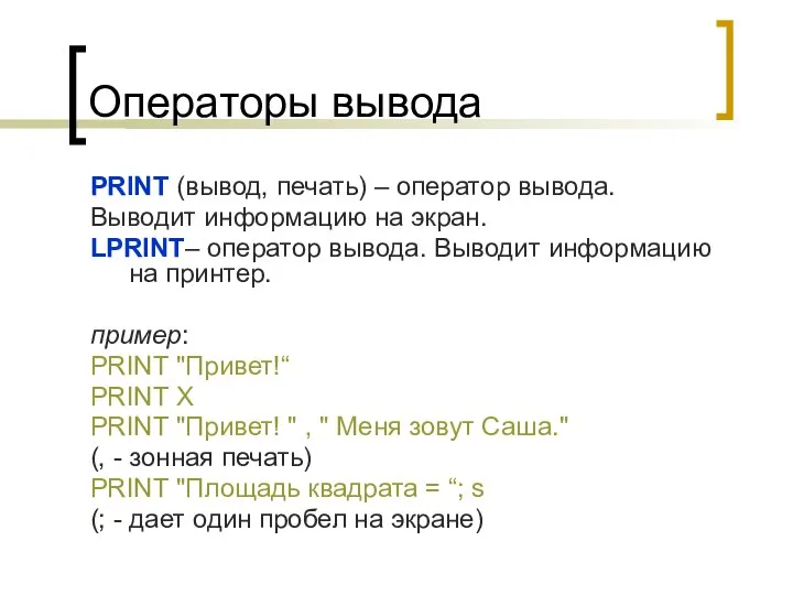 Операторы вывода PRINT (вывод, печать) – оператор вывода. Выводит информацию на