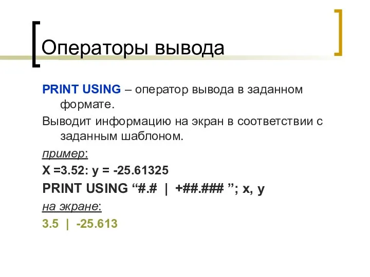 Операторы вывода PRINT USING – оператор вывода в заданном формате. Выводит