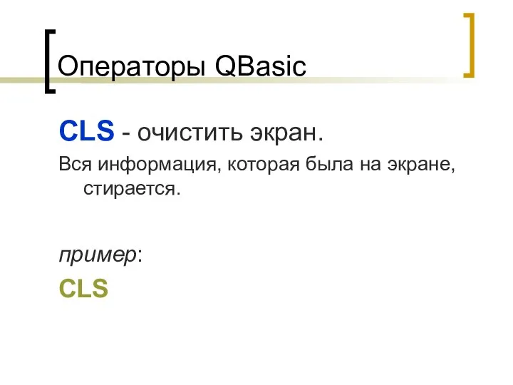 Операторы QBasic CLS - очистить экран. Вся информация, которая была на экране, стирается. пример: CLS