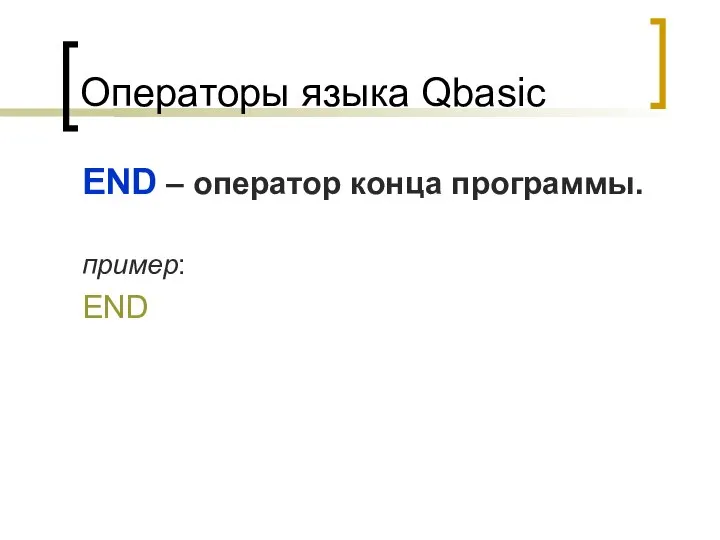 Операторы языка Qbasic END – оператор конца программы. пример: END