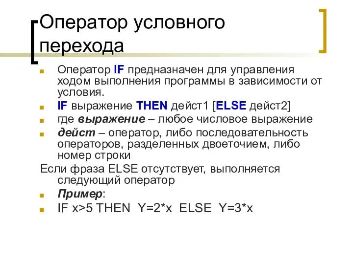 Оператор условного перехода Оператор IF предназначен для управления ходом выполнения программы