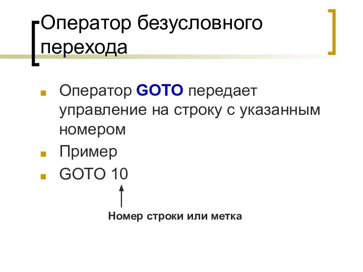 Оператор безусловного перехода Оператор GOTO передает управление на строку с указанным