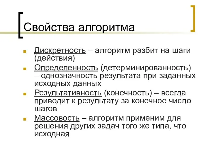 Свойства алгоритма Дискретность – алгоритм разбит на шаги (действия) Определенность (детерминированность)