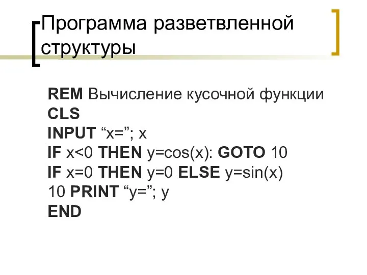 Программа разветвленной структуры REM Вычисление кусочной функции CLS INPUT “x=”; x