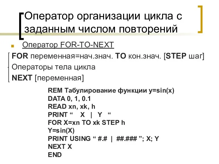 Оператор организации цикла с заданным числом повторений Оператор FOR-TO-NEXT FOR переменная=нач.знач.