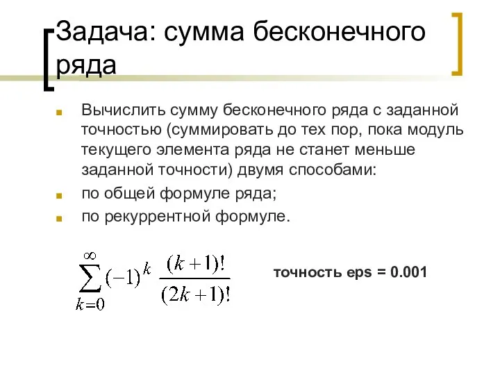 Задача: сумма бесконечного ряда Вычислить сумму бесконечного ряда с заданной точностью