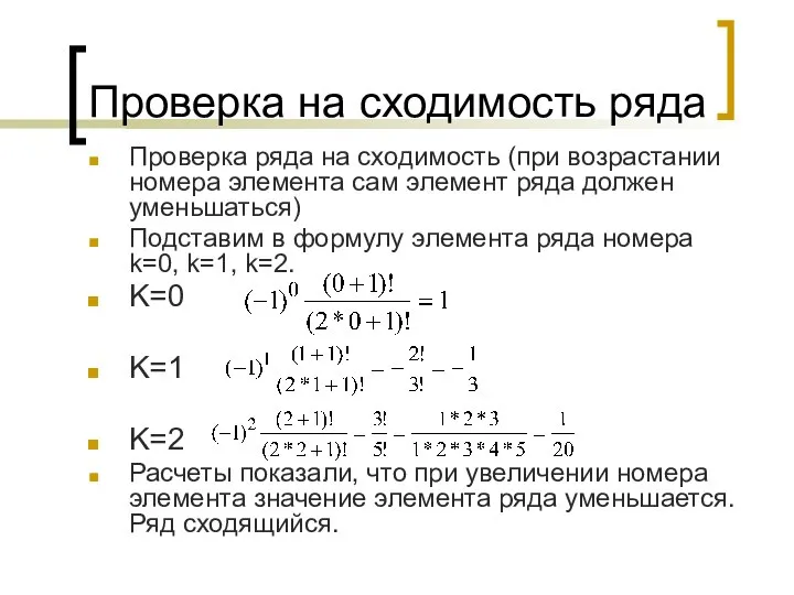 Проверка на сходимость ряда Проверка ряда на сходимость (при возрастании номера