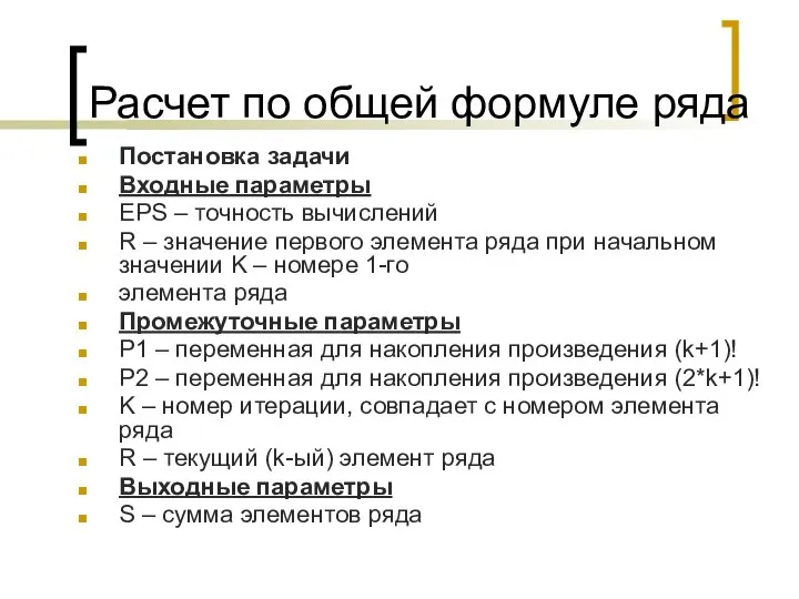 Расчет по общей формуле ряда Постановка задачи Входные параметры EPS –