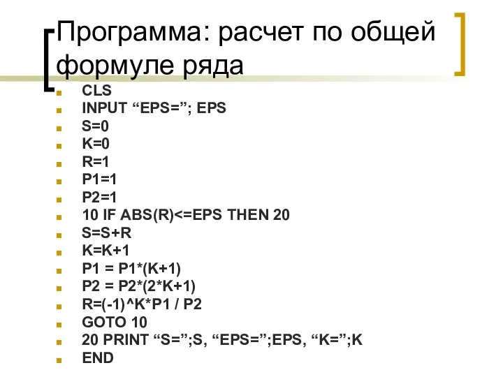 Программа: расчет по общей формуле ряда CLS INPUT “EPS=”; EPS S=0