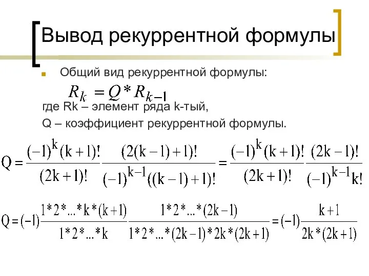 Вывод рекуррентной формулы Общий вид рекуррентной формулы: где Rk – элемент