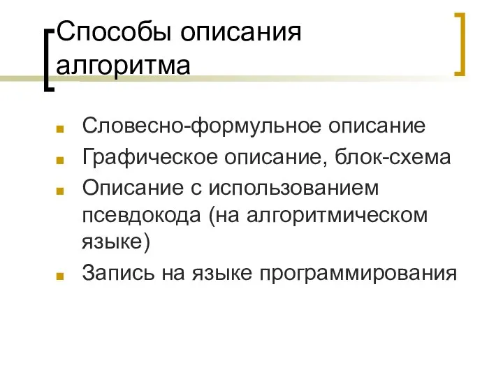 Способы описания алгоритма Словесно-формульное описание Графическое описание, блок-схема Описание с использованием