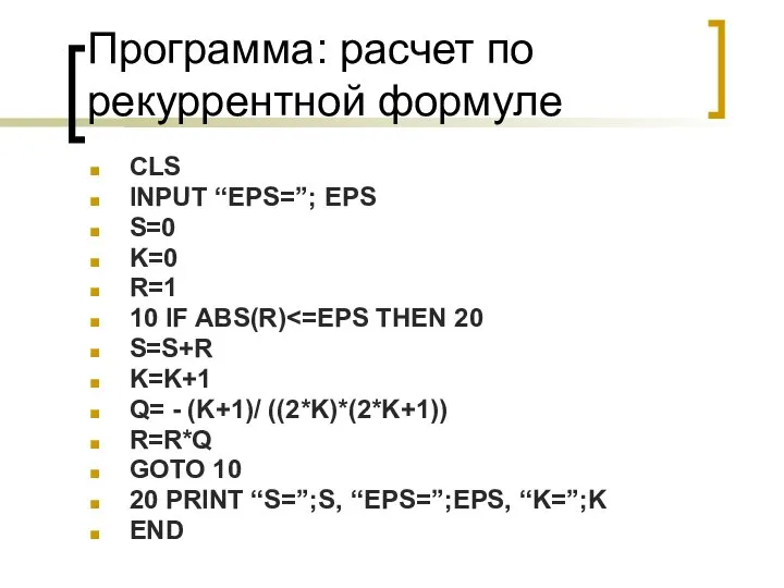 Программа: расчет по рекуррентной формуле CLS INPUT “EPS=”; EPS S=0 K=0